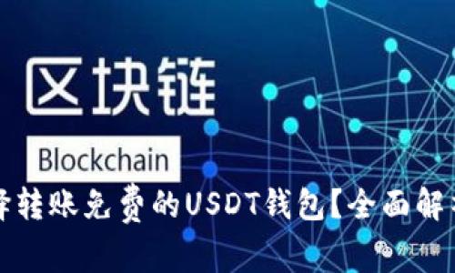 如何选择转账免费的USDT钱包？全面解析与推荐