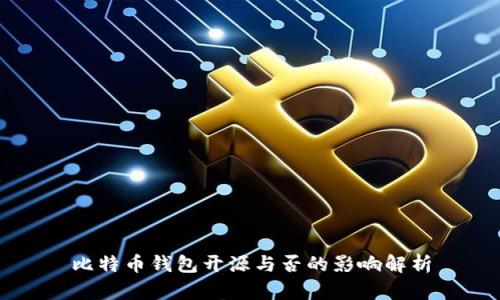 比特币钱包开源与否的影响解析