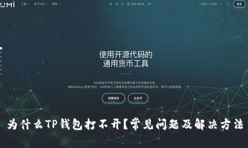 为什么TP钱包打不开？常见问题及解决方法