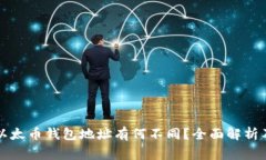 比特币与以太币钱包地址