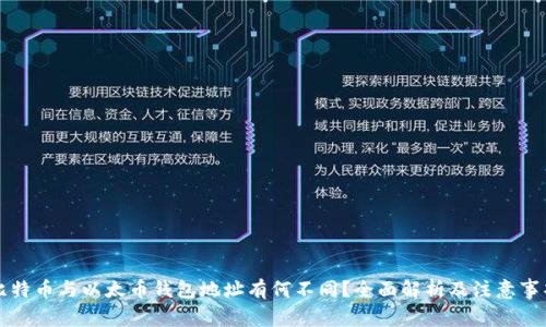 比特币与以太币钱包地址有何不同？全面解析及注意事项