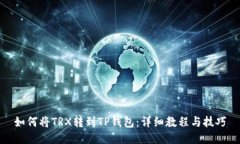 如何将TRX转到TP钱包：详细