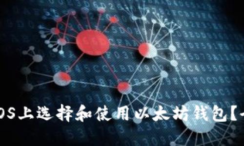 如何在iOS上选择和使用以太坊钱包？全面指南