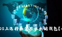 如何在iOS上选择和使用以