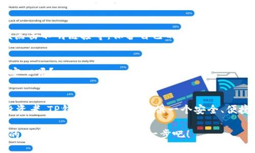    TP钱包如何充值USDT：全面指南与实用技巧  / 

 guanjianci  TP钱包, USDT充值, 加密货币, 数字钱包  /guanjianci 

引言：为何选择TP钱包？
在如今这个数字化快速发展的时代，越来越多的人开始投资加密货币，而USDT作为一种稳定币，因其价值与美元挂钩，成为了许多投资者的首选。那么，如何在TP钱包中充值USDT呢？
TP钱包因其简单易用、安全可靠的特点，受到了广泛的欢迎。无论你是初学者还是经验丰富的投资者，TP钱包都能满足你的需求。那么，现在就让我们一起深入了解TP钱包充值USDT的步骤与技巧吧！

步骤一：下载并安装TP钱包
首先，你需要在你的手机应用商店中搜索“TP钱包”，然后下载并安装。无论是iOS还是Android系统，TP钱包都可以顺利安装。安装完成后，记得打开应用并创建一个新的钱包账户。在这个过程中，请务必妥善保存你的恢复助记词，因为它是你找回钱包的重要钥匙。

步骤二：了解USDT
在充值之前，了解USDT的基本信息是非常必要的。USDT（Tether），是一种基于区块链的稳定币，其价值相对稳定，并通过持有美元储备来维持其1:1的交易比率。你是不是也想知道，为什么越来越多的人选择USDT作为交易的媒介呢？
答案就在于USDT可以帮助投资者在加密货币市场中更好地规避风险，保持资产的稳定性。而通过TP钱包，你可以轻松管理和交易USDT，畅享数字货币的便利和收益。

步骤三：选择充值方式
TP钱包为用户提供了多种充值USDT的方式。你可以选择通过银行卡、支付宝、微信等方式进行充值。这些方式各有优缺点，特别是在手续费和到账速度方面，不同的平台会有所不同，那么，你是更倾向于快捷还是费用？
如果你选择的是银行卡充值，通常需要填写相关信息并进行身份验证，这一步骤虽然略显繁琐，但还是非常必要的，确保你的资金安全。

步骤四：具体充值流程
无论你选择哪种充值方式，以下是一般的操作流程：
ol
    li打开TP钱包，选择“充值”选项。/li
    li然后选择“USDT”作为充值货币。/li
    li根据你的充值方式，输入相关信息，如果是银行卡，需填写银行卡号、姓名等信息。/li
    li确认信息无误后，提交充值申请。/li
    li耐心等待充值到账，通常情况下，到账时间是即时或1-2小时。如果过了时间还未到账，不妨检查一下自己的充值信息或联系客服。/li
/ol

步骤五：充值后的资产管理
充值成功后，你会在TP钱包中看到你的USDT余额。接下来，你可以进行各种操作，比如投资、转账或交易。你是否想过，如何才能更好地管理自己的数字资产呢？
首先，你需要了解市场动态，及时做出调整。其次，可以利用TP钱包中的各种功能，例如资产分类、收益计算等，帮助你更好地规划投资策略。同时，不要忘记定期备份钱包信息，确保你的资产安全。

常见问题解答
在充值USDT的过程中，用户可能会遇到许多问题，以下是一些常见问题及解答：
h41. 为什么我的充值不到账？/h4
充值不到账可能是由于网络问题、输入信息错误或者第三方支付服务延误等原因。建议你仔细检查交易记录，必要时联系TP钱包客服查询。

h42. USDT的充值手续费大概是多少？/h4
不同充值方式的手续费各有差异，一般而言，银行卡转账手续费较低，而其他支付平台可能会收取较高的服务费。在充值前，最好提前了解相关费用。

h43. TP钱包的安全性如何？/h4
TP钱包采用多重加密技术，确保用户资产的安全。同时，用户也应遵循安全 practices，如定期更新密码、不随便点击不明链接等，保护自己的资产。

h44. 如何查看我的交易记录？/h4
在TP钱包中，你可以随时查看你的交易记录，了解每一次的充值和转账情况。这样的功能设计，是否让你感到更安心呢？

总结：轻松管理你的USDT资产
通过以上步骤，你已经了解了如何在TP钱包中充值USDT的具体流程和注意事项。无论你是新手还是有经验的投资者，TP钱包都能为你提供一个安全、便捷的资产管理平台。同时，保持对市场动态的敏感，多做研究，才能让你的每一次投资决策都更加理性、有据可依。
希望通过本文的详细解析，能帮助你更好地充值USDT，畅享数字货币的乐趣。
最终，不要忘记定期检查自己的资产配置，及时调整投资策略，以应对市场的不断变化。让我们一起在数字货币的世界中，迈出稳健的每一步吧！