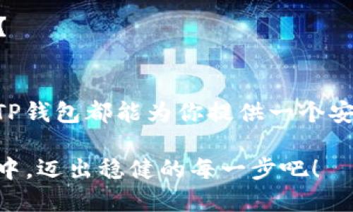    TP钱包如何充值USDT：全面指南与实用技巧  / 

 guanjianci  TP钱包, USDT充值, 加密货币, 数字钱包  /guanjianci 

引言：为何选择TP钱包？
在如今这个数字化快速发展的时代，越来越多的人开始投资加密货币，而USDT作为一种稳定币，因其价值与美元挂钩，成为了许多投资者的首选。那么，如何在TP钱包中充值USDT呢？
TP钱包因其简单易用、安全可靠的特点，受到了广泛的欢迎。无论你是初学者还是经验丰富的投资者，TP钱包都能满足你的需求。那么，现在就让我们一起深入了解TP钱包充值USDT的步骤与技巧吧！

步骤一：下载并安装TP钱包
首先，你需要在你的手机应用商店中搜索“TP钱包”，然后下载并安装。无论是iOS还是Android系统，TP钱包都可以顺利安装。安装完成后，记得打开应用并创建一个新的钱包账户。在这个过程中，请务必妥善保存你的恢复助记词，因为它是你找回钱包的重要钥匙。

步骤二：了解USDT
在充值之前，了解USDT的基本信息是非常必要的。USDT（Tether），是一种基于区块链的稳定币，其价值相对稳定，并通过持有美元储备来维持其1:1的交易比率。你是不是也想知道，为什么越来越多的人选择USDT作为交易的媒介呢？
答案就在于USDT可以帮助投资者在加密货币市场中更好地规避风险，保持资产的稳定性。而通过TP钱包，你可以轻松管理和交易USDT，畅享数字货币的便利和收益。

步骤三：选择充值方式
TP钱包为用户提供了多种充值USDT的方式。你可以选择通过银行卡、支付宝、微信等方式进行充值。这些方式各有优缺点，特别是在手续费和到账速度方面，不同的平台会有所不同，那么，你是更倾向于快捷还是费用？
如果你选择的是银行卡充值，通常需要填写相关信息并进行身份验证，这一步骤虽然略显繁琐，但还是非常必要的，确保你的资金安全。

步骤四：具体充值流程
无论你选择哪种充值方式，以下是一般的操作流程：
ol
    li打开TP钱包，选择“充值”选项。/li
    li然后选择“USDT”作为充值货币。/li
    li根据你的充值方式，输入相关信息，如果是银行卡，需填写银行卡号、姓名等信息。/li
    li确认信息无误后，提交充值申请。/li
    li耐心等待充值到账，通常情况下，到账时间是即时或1-2小时。如果过了时间还未到账，不妨检查一下自己的充值信息或联系客服。/li
/ol

步骤五：充值后的资产管理
充值成功后，你会在TP钱包中看到你的USDT余额。接下来，你可以进行各种操作，比如投资、转账或交易。你是否想过，如何才能更好地管理自己的数字资产呢？
首先，你需要了解市场动态，及时做出调整。其次，可以利用TP钱包中的各种功能，例如资产分类、收益计算等，帮助你更好地规划投资策略。同时，不要忘记定期备份钱包信息，确保你的资产安全。

常见问题解答
在充值USDT的过程中，用户可能会遇到许多问题，以下是一些常见问题及解答：
h41. 为什么我的充值不到账？/h4
充值不到账可能是由于网络问题、输入信息错误或者第三方支付服务延误等原因。建议你仔细检查交易记录，必要时联系TP钱包客服查询。

h42. USDT的充值手续费大概是多少？/h4
不同充值方式的手续费各有差异，一般而言，银行卡转账手续费较低，而其他支付平台可能会收取较高的服务费。在充值前，最好提前了解相关费用。

h43. TP钱包的安全性如何？/h4
TP钱包采用多重加密技术，确保用户资产的安全。同时，用户也应遵循安全 practices，如定期更新密码、不随便点击不明链接等，保护自己的资产。

h44. 如何查看我的交易记录？/h4
在TP钱包中，你可以随时查看你的交易记录，了解每一次的充值和转账情况。这样的功能设计，是否让你感到更安心呢？

总结：轻松管理你的USDT资产
通过以上步骤，你已经了解了如何在TP钱包中充值USDT的具体流程和注意事项。无论你是新手还是有经验的投资者，TP钱包都能为你提供一个安全、便捷的资产管理平台。同时，保持对市场动态的敏感，多做研究，才能让你的每一次投资决策都更加理性、有据可依。
希望通过本文的详细解析，能帮助你更好地充值USDT，畅享数字货币的乐趣。
最终，不要忘记定期检查自己的资产配置，及时调整投资策略，以应对市场的不断变化。让我们一起在数字货币的世界中，迈出稳健的每一步吧！