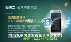 TP钱包如何清除数据以保护