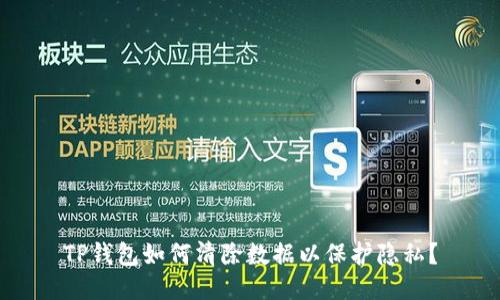 TP钱包如何清除数据以保护隐私？