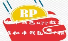 当前热门虚拟币钱包app推