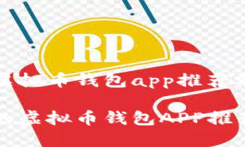 当前热门虚拟币钱包app推荐及安全指南

安全可靠的虚拟币钱包APP推荐