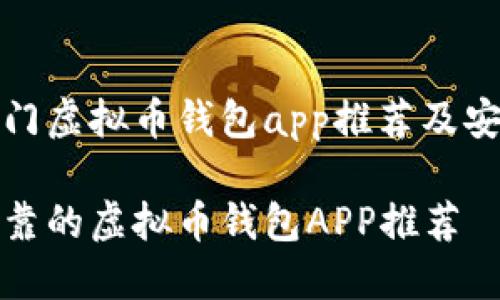 当前热门虚拟币钱包app推荐及安全指南

安全可靠的虚拟币钱包APP推荐