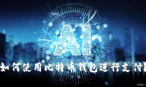 如何使用比特币钱包进行支付？
