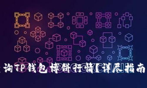 如何查询TP钱包博饼行情？详尽指南与技巧