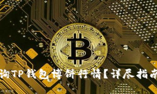 如何查询TP钱包博饼行情？详尽指南与技巧