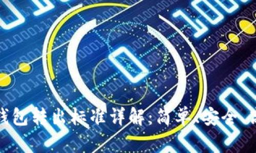 TP钱包转出标准详解：简单、安全、高效
