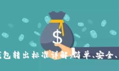 TP钱包转出标准详解：简单