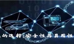 比特币钱包的选择：安全