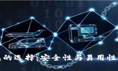 比特币钱包的选择：安全性与易用性的完美平衡