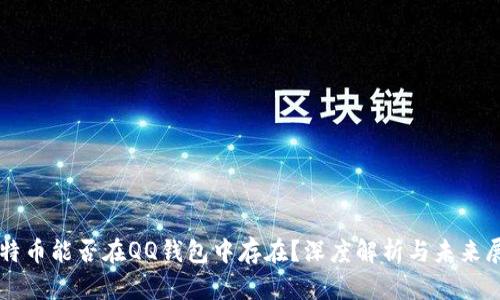 比特币能否在QQ钱包中存在？深度解析与未来展望