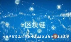 比特币能否在QQ钱包中存在