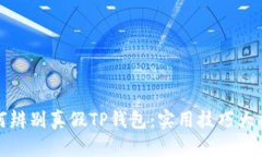 如何辨别真假TP钱包：实用