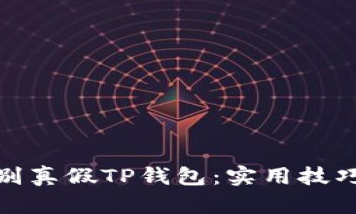 如何辨别真假TP钱包：实用技巧大揭秘