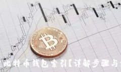   如何重建比特币钱包索引