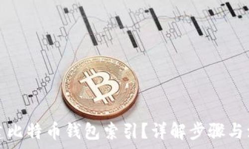   
如何重建比特币钱包索引？详解步骤与注意事项