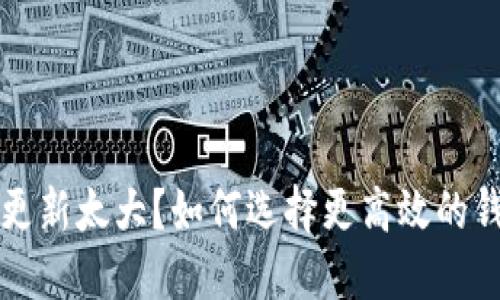 比特币钱包更新太大？如何选择更高效的钱包解决方案