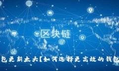 比特币钱包更新太大？如