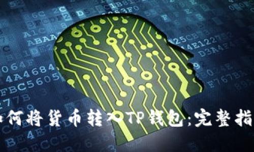 如何将货币转入TP钱包：完整指南