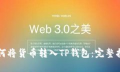 如何将货币转入TP钱包：完