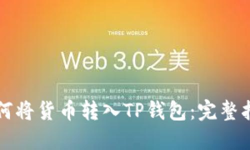 如何将货币转入TP钱包：完整指南