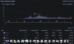   TP钱包选择哪个网络最适