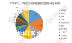 格式：USDT钱包拥堵？深度