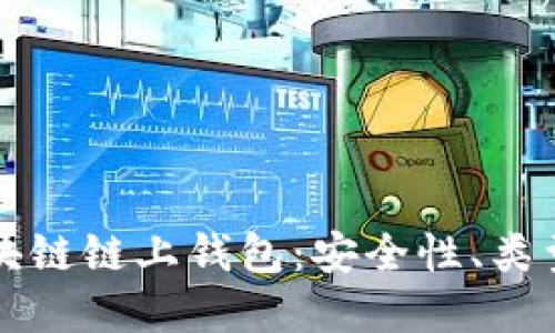 深入了解区块链链上钱包：安全性、类型与使用技巧
