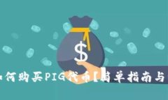 TP钱包如何购买PIG代币？简