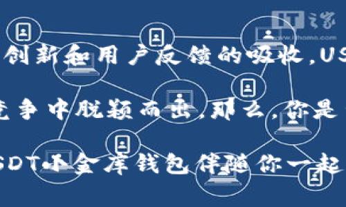   USDT小金库钱包的开发者揭秘：谁在幕后操控？ / 

 guanjianci USDT钱包, 小金库钱包, 数字货币, 钱包开发 /guanjianci 

什么是USDT小金库钱包？

在数字货币交易的浪潮中，USDT（Tether）因其稳定性和广泛应用，成为了许多投资者和交易者的首选。而USDT小金库钱包，就是为了更好地管理和存储USDT而应运而生的工具。它不仅方便用户进行交易，还提供了诸多安全保障。可是，很多人可能会问：USDT小金库钱包是谁开发的？在这篇文章中，我们将对此进行详细探讨。

USDT小金库钱包的背景

近年来，以区块链为基础的数字货币急速崛起，吸引了大量投资者。但与此同时，随之而来的安全问题也层出不穷。据统计，数字货币领域的黑客攻击事件时有发生，很多用户的资产因安全漏洞而面临风险。因此，开发一个安全、便捷的钱包显得尤为重要。

USDT小金库钱包的诞生，正是为了解决这一问题。它在设计初期，团队就将用户的安全放在了首位，通过多重加密技术、二次验证等措施，极大地提升了钱包的安全性。

开发团队的背后故事

那么，USDT小金库钱包的开发者到底是谁呢？据我们了解，USDT小金库钱包是由一支由多位区块链和金融领域专家组成的团队开发的。这个团队在数字货币的技术开发和市场运作方面有着丰富的经验，他们曾参与过多个知名区块链项目的开发。

这支团队的核心成员大多是来自知名科技和金融机构的技术专家，比如Ethereum、Ripple等。他们深知用户在使用数字货币过程中的痛点，因此特别注重用户体验的。你是不是也对这样强大的开发团队充满期待呢？

USDT小金库钱包的技术优势

USDT小金库钱包的成功不仅仅在于其开发团队的专业性，更在于其卓越的技术性能。首先，钱包使用了多重签名技术，这意味着每次交易需要多个私钥的验证，从而减少盗用的风险。其次，其数据存储在去中心化的区块链上，确保了数据的不可篡改性和透明性。

此外，USDT小金库钱包还实现了快速的交易确认，用户可以在几秒钟内完成转账，这在激烈的市场中，极大地提高了交易的效率。这些技术优势，无疑使得USDT小金库钱包在市场中占据了一席之地。

用户的反馈如何？

很多用户在使用USDT小金库钱包后，给予了积极的反馈。他们表示，钱包的界面友好、操作简单，而且安全性令人放心。一些用户甚至将其描述为“数字货币管理的最佳伙伴”。但是，也有部分用户提出了自己的问题，比如在一些特定场景下，钱包的提现速度似乎有所延迟。你是否也是这个钱包的用户，感受到过类似的情况？

根据用户的反馈，开发团队及时对这些问题进行了评估和改进。他们不仅听取用户的建议，还定期更新钱包的功能，以满足不断变化的市场需求。这种以用户为中心的开发理念，也让USDT小金库钱包得以迅速发展。

USDT小金库钱包的未来展望

随着数字货币市场的不断扩大，USDT小金库钱包的前景十分广阔。开发团队已经计划在未来推出更多功能，比如资产管理、自主投资建议等，以帮助用户更好地进行数字资产的管理。此外，还将考虑支持更多的数字货币，扩展钱包的功能。

在用户体验上，团队也在不断努力，计划推出更为人性化的界面设计、智能风控方案等。如果你是数字货币的爱好者，这无疑是一个令人振奋的消息！你是否期待看到USDT小金库钱包在未来的转变呢？

总结

USDT小金库钱包的开发者是一群专业且有远见的团队，他们以用户的需求为导向，致力于提供一个安全、快捷的数字货币管理工具。通过不断的技术创新和用户反馈的吸收，USDT小金库钱包正在不断进化，成为用户数字资产管理中的一项重要工具。

在未来，随着数字货币市场的发展，各类数字钱包也会层出不穷，而USDT小金库钱包，凭借其独特的技术优势和团队的专业能力，有望在激烈的市场竞争中脱颖而出。那么，你是否已经决定尝试这个钱包，将你的USDT安全地存储在其中呢？

无论你是一名新手还是一名资深的数字货币交易者，USDT小金库钱包都能为你提供切实的帮助。抓住数字货币的机遇，拥抱这个数字经济时代，让USDT小金库钱包伴随你一起走向财富的未来！