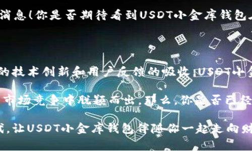   USDT小金库钱包的开发者揭秘：谁在幕后操控？ / 

 guanjianci USDT钱包, 小金库钱包, 数字货币, 钱包开发 /guanjianci 

什么是USDT小金库钱包？

在数字货币交易的浪潮中，USDT（Tether）因其稳定性和广泛应用，成为了许多投资者和交易者的首选。而USDT小金库钱包，就是为了更好地管理和存储USDT而应运而生的工具。它不仅方便用户进行交易，还提供了诸多安全保障。可是，很多人可能会问：USDT小金库钱包是谁开发的？在这篇文章中，我们将对此进行详细探讨。

USDT小金库钱包的背景

近年来，以区块链为基础的数字货币急速崛起，吸引了大量投资者。但与此同时，随之而来的安全问题也层出不穷。据统计，数字货币领域的黑客攻击事件时有发生，很多用户的资产因安全漏洞而面临风险。因此，开发一个安全、便捷的钱包显得尤为重要。

USDT小金库钱包的诞生，正是为了解决这一问题。它在设计初期，团队就将用户的安全放在了首位，通过多重加密技术、二次验证等措施，极大地提升了钱包的安全性。

开发团队的背后故事

那么，USDT小金库钱包的开发者到底是谁呢？据我们了解，USDT小金库钱包是由一支由多位区块链和金融领域专家组成的团队开发的。这个团队在数字货币的技术开发和市场运作方面有着丰富的经验，他们曾参与过多个知名区块链项目的开发。

这支团队的核心成员大多是来自知名科技和金融机构的技术专家，比如Ethereum、Ripple等。他们深知用户在使用数字货币过程中的痛点，因此特别注重用户体验的。你是不是也对这样强大的开发团队充满期待呢？

USDT小金库钱包的技术优势

USDT小金库钱包的成功不仅仅在于其开发团队的专业性，更在于其卓越的技术性能。首先，钱包使用了多重签名技术，这意味着每次交易需要多个私钥的验证，从而减少盗用的风险。其次，其数据存储在去中心化的区块链上，确保了数据的不可篡改性和透明性。

此外，USDT小金库钱包还实现了快速的交易确认，用户可以在几秒钟内完成转账，这在激烈的市场中，极大地提高了交易的效率。这些技术优势，无疑使得USDT小金库钱包在市场中占据了一席之地。

用户的反馈如何？

很多用户在使用USDT小金库钱包后，给予了积极的反馈。他们表示，钱包的界面友好、操作简单，而且安全性令人放心。一些用户甚至将其描述为“数字货币管理的最佳伙伴”。但是，也有部分用户提出了自己的问题，比如在一些特定场景下，钱包的提现速度似乎有所延迟。你是否也是这个钱包的用户，感受到过类似的情况？

根据用户的反馈，开发团队及时对这些问题进行了评估和改进。他们不仅听取用户的建议，还定期更新钱包的功能，以满足不断变化的市场需求。这种以用户为中心的开发理念，也让USDT小金库钱包得以迅速发展。

USDT小金库钱包的未来展望

随着数字货币市场的不断扩大，USDT小金库钱包的前景十分广阔。开发团队已经计划在未来推出更多功能，比如资产管理、自主投资建议等，以帮助用户更好地进行数字资产的管理。此外，还将考虑支持更多的数字货币，扩展钱包的功能。

在用户体验上，团队也在不断努力，计划推出更为人性化的界面设计、智能风控方案等。如果你是数字货币的爱好者，这无疑是一个令人振奋的消息！你是否期待看到USDT小金库钱包在未来的转变呢？

总结

USDT小金库钱包的开发者是一群专业且有远见的团队，他们以用户的需求为导向，致力于提供一个安全、快捷的数字货币管理工具。通过不断的技术创新和用户反馈的吸收，USDT小金库钱包正在不断进化，成为用户数字资产管理中的一项重要工具。

在未来，随着数字货币市场的发展，各类数字钱包也会层出不穷，而USDT小金库钱包，凭借其独特的技术优势和团队的专业能力，有望在激烈的市场竞争中脱颖而出。那么，你是否已经决定尝试这个钱包，将你的USDT安全地存储在其中呢？

无论你是一名新手还是一名资深的数字货币交易者，USDT小金库钱包都能为你提供切实的帮助。抓住数字货币的机遇，拥抱这个数字经济时代，让USDT小金库钱包伴随你一起走向财富的未来！