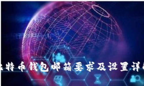 比特币钱包邮箱要求及设置详解