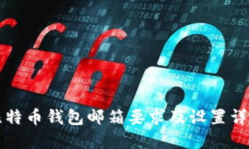 比特币钱包邮箱要求及设置详解