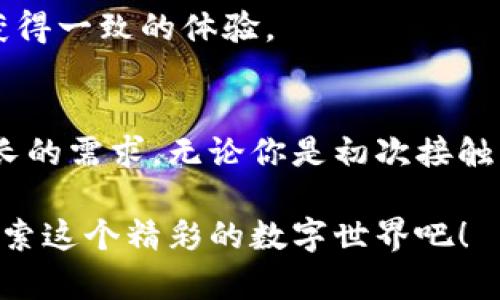   区块链钱包的全面解析：功能及优势，你了解多少？ / 
 guanjianci 区块链钱包, 数字货币, 安全性, 多功能性 /guanjianci 

什么是区块链钱包？
在数字货币迅速发展的今天，区块链钱包已成为人们获取和管理加密资产的重要工具。你有没有发现，随着越来越多的人进入这个领域，钱包的种类和功能也变得越来越复杂和多样化？那么，什么是区块链钱包呢？简单来说，区块链钱包是一种存储数字货币的工具，它能让用户方便地管理自己的资产，进行交易，甚至参与更广泛的区块链生态系统。

区块链钱包的基本功能
区块链钱包的核心功能是确保用户能够安全地存取和管理数字资产。下面是一些钱包的基本功能：

h41. 存储数字货币/h4
区块链钱包的主要功能是存储用户所拥有的数字货币。无论是比特币、以太坊，还是其他各种代币，区块链钱包都能为用户提供一个安全的存储环境。

h42. 发送和接收数字资产/h4
通过区块链钱包，用户可以方便地进行数字货币的发送和接收。你是不是遇到过将钱转到朋友钱包里时的困惑？使用钱包时，只需输入对方的钱包地址和想要转账的金额即可。整个过程通常是实时的，且具有较低的交易费用。

h43. 查询资产余额和交易记录/h4
用户可以通过钱包轻松查询自己的资产余额，了解每一种数字货币的具体数量。此外，钱包还提供了交易记录，用户可以随时回顾自己过去的交易，了解资金的流动情况。

区块链钱包的高级功能
除了基本功能外，许多现代区块链钱包还集成了一些高级功能，以提升用户的整体体验。

h41. 多种货币支持/h4
许多钱包能够支持多种数字货币，使得用户可以在一个平台上管理不同类型的资产。你有没有想过，如果要管理不同交易所的资产，常常会很麻烦？多货币支持的功能恰好解决了这一问题。

h42. 安全性保障/h4
区块链技术以其去中心化和透明性而受到青睐。而钱包的安全性不仅依赖于区块链技术本身，还需有效的私钥管理和保护机制。许多钱包使用多重签名技术、冷存储等方式来提高资产的安全性。这是不是让你对钱包的安全性多了一份信心？

h43. NFT支持/h4
随着非同质化代币（NFT）日益流行，一些钱包也开始支持NFT的存储与交易。这让用户能够在同一个平台上管理他们的数字艺术品和收藏品，这种整合性的服务体验，是否激发了你的兴趣？

h44. DApp集成/h4
一些钱包允许用户直接访问去中心化应用（DApps），这不仅提供了一种更便捷的使用方式，还让用户可以参与更多的区块链生态活动，比如借贷、质押等。在这个过程中，用户可能会发现，自己与区块链世界的联系变得更加紧密，你不想尝试一下吗？

选择合适区块链钱包的建议
面对众多区块链钱包，如何选择一个合适的？这可是一个值得认真考虑的问题。以下几点建议，可能会对你有所帮助：

h41. 评估安全性/h4
安全性是选择区块链钱包的首要考虑因素。你是否同意，一个安全性低的钱包，可能最终导致资产的大量损失？务必了解钱包的背景、开发团队以及社区反馈，确保它有良好的安全记录。

h42. 用户体验/h4
好的用户体验会使得使用过程更加流畅。你是否曾因不友好的界面而放弃使用某个钱包？在选择时，可以试用一下钱包的界面和操作流程，确保它符合你的使用习惯。

h43. 兼容性/h4
许多钱包支持多种操作系统和设备，你有没有想过，有些钱包可能在智能手机或桌面电脑上的体验大相径庭？选择一个兼容性高的钱包，能让你在不同设备上获得一致的体验。

总结
区块链钱包作为管理数字资产的重要工具，拥有多种功能，不仅仅是存储和发送资产。随着区块链技术的不断发展，钱包的功能也在不断演变，满足用户日益增长的需求。无论你是初次接触区块链，还是已经是个资深用户，理解钱包的功能和选择适合自己的钱包，都是至关重要的。你是不是已经迫不及待想要探索这些钱包的无限可能了呢？

最后，区块链钱包的使用并不是一成不变的。随着技术的进步和市场的变化，你也需要不断学习和适应，才能更好地把握这些数字资产带来的机遇。来吧，深入探索这个精彩的数字世界吧！