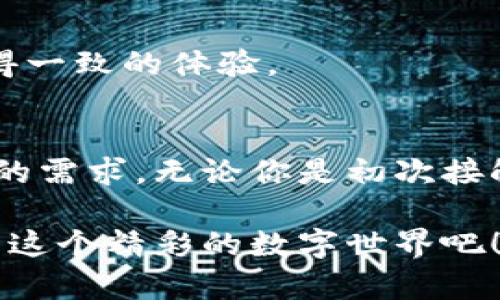   区块链钱包的全面解析：功能及优势，你了解多少？ / 
 guanjianci 区块链钱包, 数字货币, 安全性, 多功能性 /guanjianci 

什么是区块链钱包？
在数字货币迅速发展的今天，区块链钱包已成为人们获取和管理加密资产的重要工具。你有没有发现，随着越来越多的人进入这个领域，钱包的种类和功能也变得越来越复杂和多样化？那么，什么是区块链钱包呢？简单来说，区块链钱包是一种存储数字货币的工具，它能让用户方便地管理自己的资产，进行交易，甚至参与更广泛的区块链生态系统。

区块链钱包的基本功能
区块链钱包的核心功能是确保用户能够安全地存取和管理数字资产。下面是一些钱包的基本功能：

h41. 存储数字货币/h4
区块链钱包的主要功能是存储用户所拥有的数字货币。无论是比特币、以太坊，还是其他各种代币，区块链钱包都能为用户提供一个安全的存储环境。

h42. 发送和接收数字资产/h4
通过区块链钱包，用户可以方便地进行数字货币的发送和接收。你是不是遇到过将钱转到朋友钱包里时的困惑？使用钱包时，只需输入对方的钱包地址和想要转账的金额即可。整个过程通常是实时的，且具有较低的交易费用。

h43. 查询资产余额和交易记录/h4
用户可以通过钱包轻松查询自己的资产余额，了解每一种数字货币的具体数量。此外，钱包还提供了交易记录，用户可以随时回顾自己过去的交易，了解资金的流动情况。

区块链钱包的高级功能
除了基本功能外，许多现代区块链钱包还集成了一些高级功能，以提升用户的整体体验。

h41. 多种货币支持/h4
许多钱包能够支持多种数字货币，使得用户可以在一个平台上管理不同类型的资产。你有没有想过，如果要管理不同交易所的资产，常常会很麻烦？多货币支持的功能恰好解决了这一问题。

h42. 安全性保障/h4
区块链技术以其去中心化和透明性而受到青睐。而钱包的安全性不仅依赖于区块链技术本身，还需有效的私钥管理和保护机制。许多钱包使用多重签名技术、冷存储等方式来提高资产的安全性。这是不是让你对钱包的安全性多了一份信心？

h43. NFT支持/h4
随着非同质化代币（NFT）日益流行，一些钱包也开始支持NFT的存储与交易。这让用户能够在同一个平台上管理他们的数字艺术品和收藏品，这种整合性的服务体验，是否激发了你的兴趣？

h44. DApp集成/h4
一些钱包允许用户直接访问去中心化应用（DApps），这不仅提供了一种更便捷的使用方式，还让用户可以参与更多的区块链生态活动，比如借贷、质押等。在这个过程中，用户可能会发现，自己与区块链世界的联系变得更加紧密，你不想尝试一下吗？

选择合适区块链钱包的建议
面对众多区块链钱包，如何选择一个合适的？这可是一个值得认真考虑的问题。以下几点建议，可能会对你有所帮助：

h41. 评估安全性/h4
安全性是选择区块链钱包的首要考虑因素。你是否同意，一个安全性低的钱包，可能最终导致资产的大量损失？务必了解钱包的背景、开发团队以及社区反馈，确保它有良好的安全记录。

h42. 用户体验/h4
好的用户体验会使得使用过程更加流畅。你是否曾因不友好的界面而放弃使用某个钱包？在选择时，可以试用一下钱包的界面和操作流程，确保它符合你的使用习惯。

h43. 兼容性/h4
许多钱包支持多种操作系统和设备，你有没有想过，有些钱包可能在智能手机或桌面电脑上的体验大相径庭？选择一个兼容性高的钱包，能让你在不同设备上获得一致的体验。

总结
区块链钱包作为管理数字资产的重要工具，拥有多种功能，不仅仅是存储和发送资产。随着区块链技术的不断发展，钱包的功能也在不断演变，满足用户日益增长的需求。无论你是初次接触区块链，还是已经是个资深用户，理解钱包的功能和选择适合自己的钱包，都是至关重要的。你是不是已经迫不及待想要探索这些钱包的无限可能了呢？

最后，区块链钱包的使用并不是一成不变的。随着技术的进步和市场的变化，你也需要不断学习和适应，才能更好地把握这些数字资产带来的机遇。来吧，深入探索这个精彩的数字世界吧！