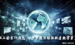 如何在电脑上安装TP钱包：