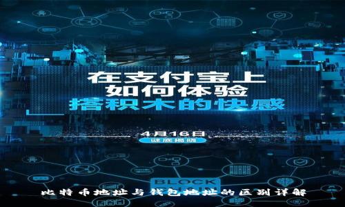 比特币地址与钱包地址的区别详解