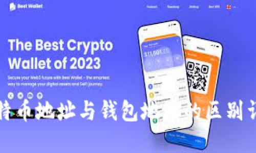 比特币地址与钱包地址的区别详解