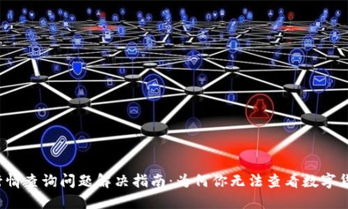 TP钱包行情查询问题解决指南：为何你无法查看数字货币行情？