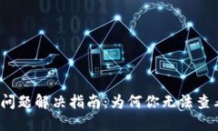 TP钱包行情查询问题解决指