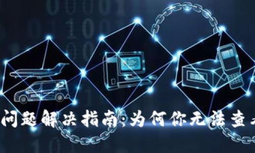 TP钱包行情查询问题解决指南：为何你无法查看数字货币行情？