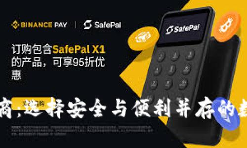 区块链钱包服务商：选择安全与便利并存的数字资产管理方案